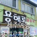 용해로 | [제주도여행] 용해로해장국 우진해장국 웨이팅이 너무 많아 먹어본 식당 비교 들어갑니다!!!