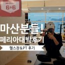 마산회원구 ⓒ-26 | 마산헬스장 회원후기! 몸에 변화를 느끼고 싶은 마산 분들 집중!