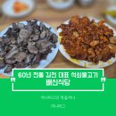 고향석쇠불고기 | 식당 : 불향 가득 백종원의 3대 천왕 1회에 소개된 60년 전통 노포 석쇠불고기 맛집 솔직 후기는 글쎄...🤔