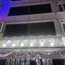 심곡연탄집