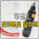 이지스메디코스 | [애견용품] 사랑하는 반려동물에게 선물하는 &#39;쿠코 탈취제&#39; 사용후기 ♬