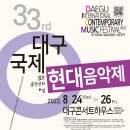 제33회 대구국제현대음악제-2022.24∼26일 대구콘서트하우스/개막콘서트 DCMF 앙상블 연주회 이미지