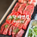 소각 | 대연동 맛집 가성비 좋은 소고기 소각 대연점 솔직후기