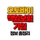 오토바이 책임보험 , 가입 안 하면 과태료 얼마? 필수 가입 이유 총정리! 이미지