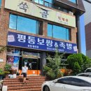 개성평통보쌈 이미지