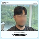 네남자 | 일산 남자미용실 추천 라프네헤어 뜨는머리 남자다운펌 볼륨매직 후기