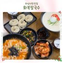 하남시 차량등록사무소(1층) | 하남시청맛집 국물이 시원한 수제비 화복칼국수