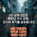 베란다 샷시 교체 비용, 20평대 평당 가격과 시간까지 한눈에