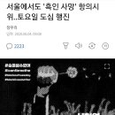 이 시국에 흑인추모 도심 집회 이미지