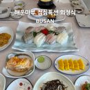 마루모아 | 해운대 오션뷰 횟집 해운마루 현지인 추천 가성비 넘치는 점심 회정식 후기