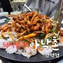 아낙촌(만덕점) | 만덕 낙지 맛집 아낙촌 낙삼콩 솔직후기 주차정보