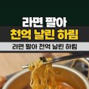 라면팔아 천억날림(?) 이미지