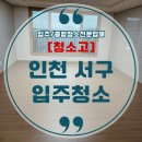 인천서구 입주청소 당하동 예미지 더시그너스 이사청소 청소고후기