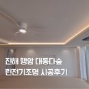 행암로-2 | 경남 진해 장천 대동다숲 아파트 린전기조명 시공후기