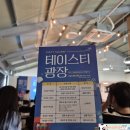 바닷마을 다이어리 | [경기도먹거리광장] 테이스티광장 프로그램 참여후기
