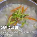 신촌역 3번출구 | 신촌역 가성비 맛집 수제비 5천원 김밥 2천원 신촌수제비
