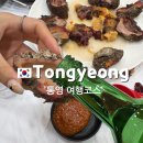항남3길 | 통영 당일치기여행코스추천/먹부림여행:해수욕장부터 맛집추천까지 총정리