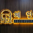 늘푸른부동산중개 이미지