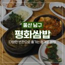 (주)평화 노동조합 | [울산 신정동 맛집] 울산 쌈밥 맛집 평화쌈밥 한상 가득 집밥 스타일