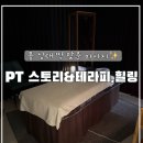 대구죽전마사지 추천 pt 스토리&amp;테라피,힐링 아로마마사지 후기✨