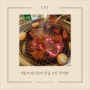 맛돼지 | [마포/대흥 맛집] since 1956 전통의 맛 ‘최대포’ 돼지갈비·껍데기 원조 맛집 솔직 후기