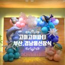 부산장식 - 해운대구 아랫반송로 51-1 | 부산 여름성경학교 풍선장식 후기 │ 교회 바다 포토존 제작 사례