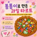 도서관 미술 수업 | [플래뮤 원주] 폼폼이 과일 타르트 만들기 🍓 유아·초등 입체미술 수업 후기 / 원주기업도시 미술학원
