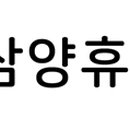 삼양휴텍(주)