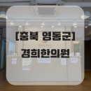 영동경희한의원 네이버블로그