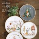 프랑스자수와 소품 이미지