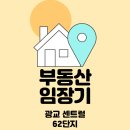 광교 센트럴타운 62단지(아) | 부동산 임장기 (광교센트럴타운 62단지)