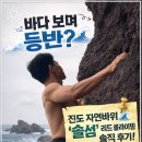 진도물산 | 전남 자연바위 리드 진도 솔섬바위 클라이밍 가는 길 &amp; 주차 완벽 정리 (feat. 10a~13c 난이도)