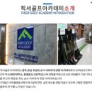 신화골프아카데미