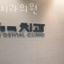 김영득치과 이미지