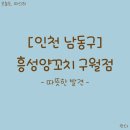 흥성회관 | 구월동 예술회관역 맛집｜흥성양꼬치 구월점 솔직 후기