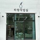 하랑 | 순천 원데이클래스 도자기 공방 하랑작업실 후기