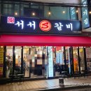 종암동제1경로당 | 종암동 맛집 S서서갈비 오돌갈비 3번째 방문 후기