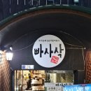 빠사삭 | [신림/고시촌] 빠사삭 튀김포차 방문후기