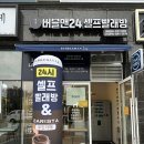 신방동 빨래 아토피 인증받은 세제 사용하는 셀프빨래방 , 버블맨24 신방점