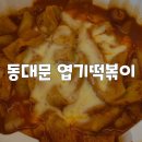 동대문엽기떡볶이 | [경기/광주] 전 국민 엽떡데이 9900원의 행복 동대문 엽기떡볶이 주문후기