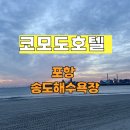 코모도호텔포항송도 | 포항 출장 호텔 추천 코모도호텔 포항 후기 | 가성비 숙소 조식 포함 송도해수욕장 근처 호텔