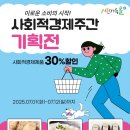 서천 사회적 경제 제품 30% 할인 행사 이미지
