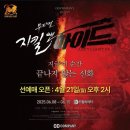 [뮤지컬] 지킬앤하이드 부산 티켓 오픈, 취켓팅&amp;예매대기ㅣ드림씨어터 좌석 시야 주차 오페라글라스
