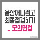 울산애니원고등학교 이미지