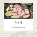 청주식당 | 청주 가경동 애견동반식당 부뚜막 내돈내산 후기