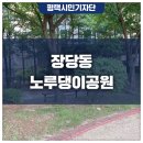 노루댕이(장당3호)어린이공원 CCTV | 장당동 노루댕이공원 방문 후기