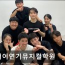 기꺼이연기뮤지컬학원 네이버블로그
