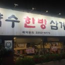 약수한방삼계탕 - 중구 | 약수한방삼계탕