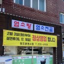 원조흑염소탕집