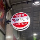 [경기/안산] 선부동 맛집 추천! 선부동맛집 해물탕이 끝내줬던 엉클짱왕해물찜탕 선부점